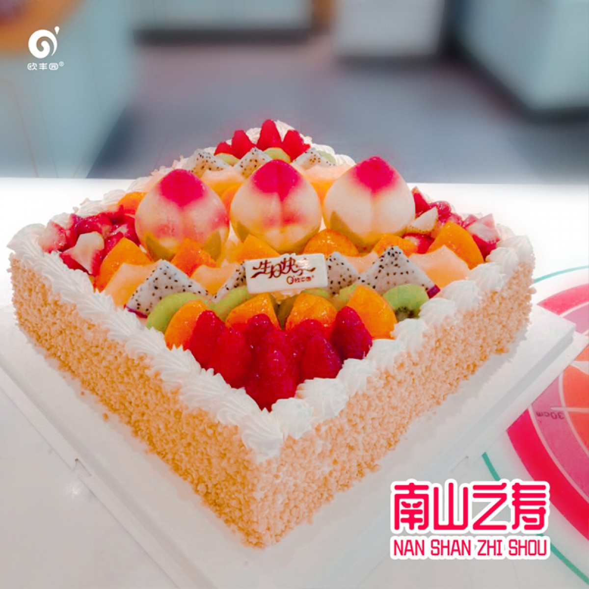 欧丰园生日蛋糕寿星系列 南山之寿蛋糕8英寸10英寸12英寸