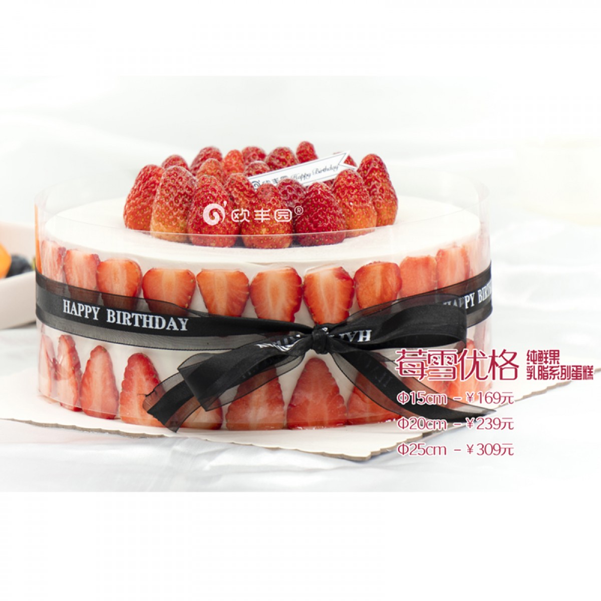 欧丰园纯鲜果乳脂蛋糕系列 莓雪优格6英寸8英寸10英寸