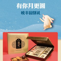 【最安康甄选】最安康欧丰园贡月礼月饼1050g礼盒
