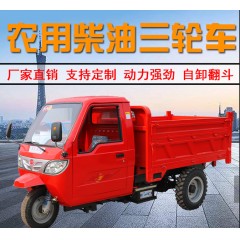 【GO汉阴】农用柴油三轮车拉货工程燃油三蹦子运输车